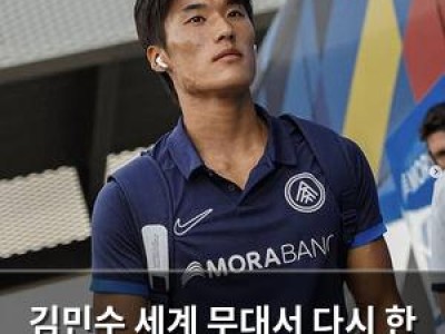 김민수 세계 무대서 다시 한 번 빛났다