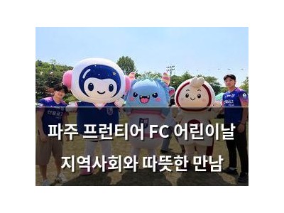 파주 프런티어 FC 어린이날 지역사회와 따뜻한 만남