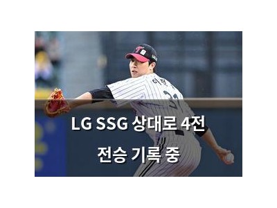 LG SSG 상대로 4전 전승 기록 중