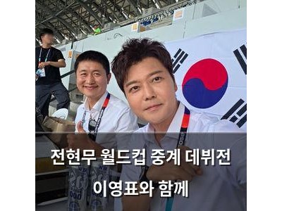 전현무 월드컵 중계 데뷔전 이영표와 함께