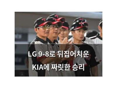 LG 9-8로 뒤집어치운 KIA에 짜릿한 승리