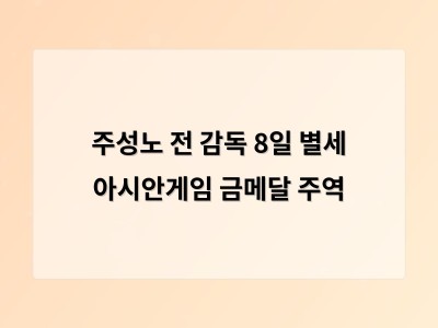 주성노 전 감독 8일 별세 아시안게임 금메달 주역