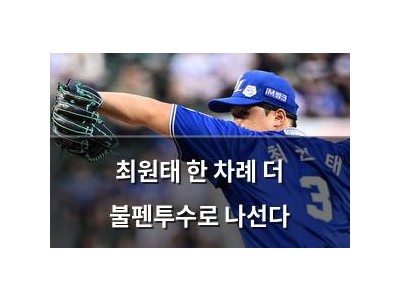 최원태 한 차례 더 불펜투수로 나선다
