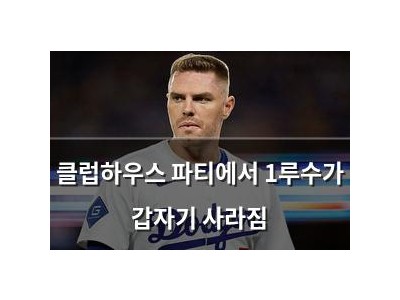 클럽하우스 파티에서 1루수가 갑자기 사라짐