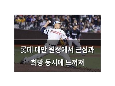 롯데 대만 원정에서 근심과 희망 동시에 느껴져