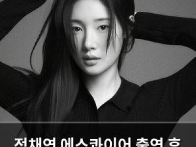 정채연 에스콰이어 출연 후 반응들 솔직히 털어놓음