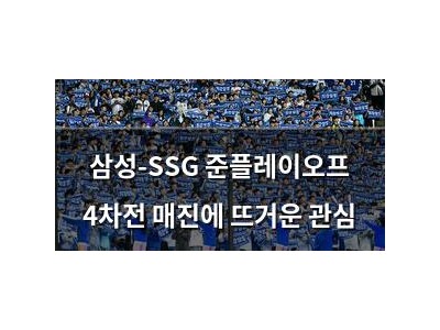 삼성-SSG 준플레이오프 4차전 매진에 뜨거운 관심