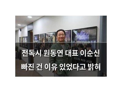 전독시 원동연 대표 이순신 빠진 건 이유 있었다고 밝혀