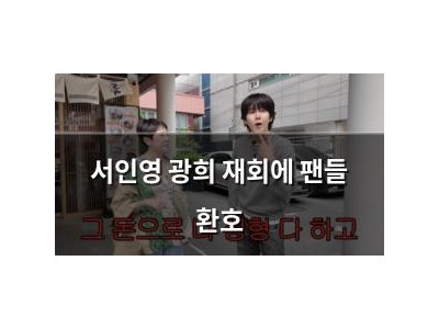 서인영 광희 재회에 팬들 환호