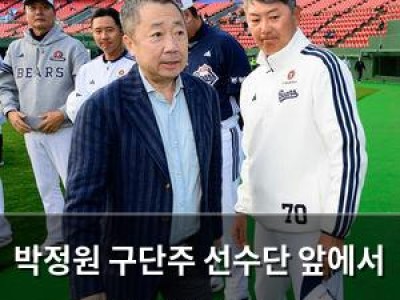 박정원 구단주 선수단 앞에서 야구명가 재건 요구