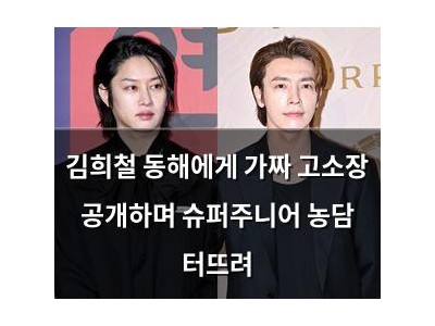 김희철 동해에게 가짜 고소장 공개하며 슈퍼주니어 농담 터뜨려