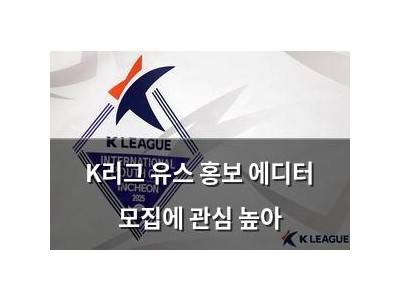 K리그 유스 홍보 에디터 모집에 관심 높아