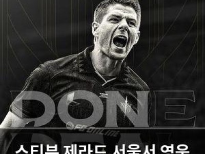 스티븐 제라드 서울서 영웅 대접 받은 이유
