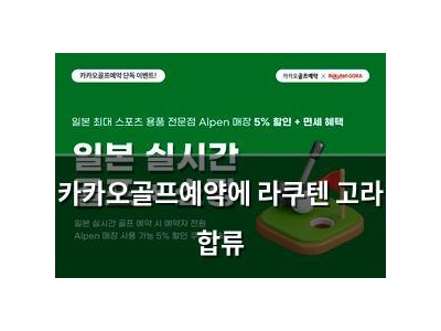 카카오골프예약에 라쿠텐 고라 합류