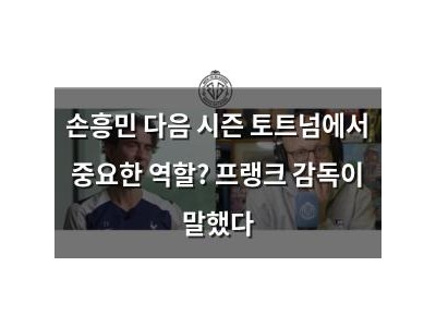 손흥민 다음 시즌 토트넘에서 중요한 역할? 프랭크 감독이 말했다