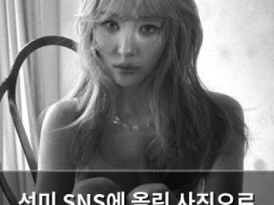 선미 SNS에 올린 사진으로 화제 되다