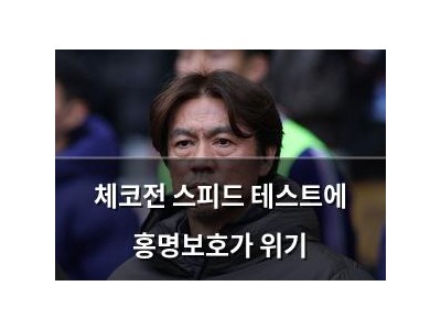 체코전 스피드 테스트에 홍명보호가 위기
