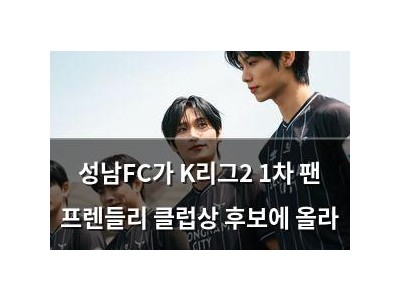 성남FC가 K리그2 1차 팬 프렌들리 클럽상 후보에 올라
