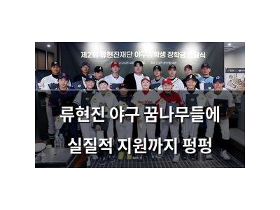 류현진 야구 꿈나무들에 실질적 지원까지 펑펑