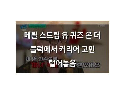 메릴 스트립 유 퀴즈 온 더 블럭에서 커리어 고민 털어놓음