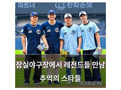 잠실야구장에서 레전드들 만남 추억의 스타들