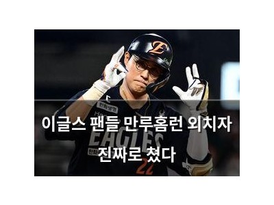 이글스 팬들 만루홈런 외치자 진짜로 쳤다