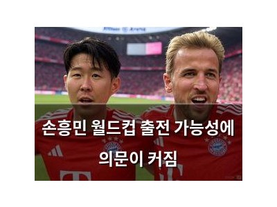 손흥민 월드컵 출전 가능성에 의문이 커짐
