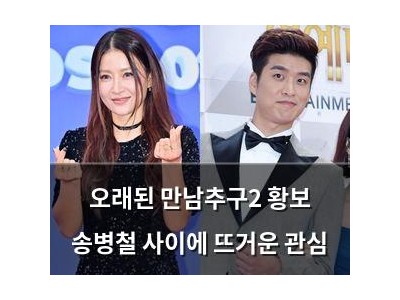오래된 만남추구2 황보 송병철 사이에 뜨거운 관심