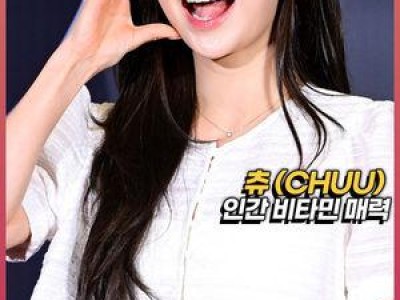 츄가 영화 눈동자 VIP 시사회에 등장해 화제