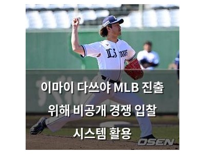 이마이 다쓰야 MLB 진출 위해 비공개 경쟁 입찰 시스템 활용