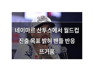 네이마르 산투스에서 월드컵 진출 목표 밝혀 팬들 반응 뜨거움