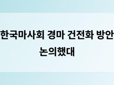 한국마사회 경마 건전화 방안 논의했대