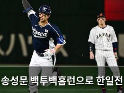 송성문 백투백홈런으로 한일전 첫 경기 승리 잡아