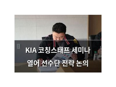 KIA 코칭스태프 세미나 열어 선수단 전략 논의