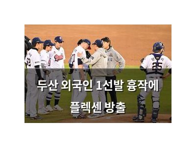 두산 외국인 1선발 흉작에 플렉센 방출