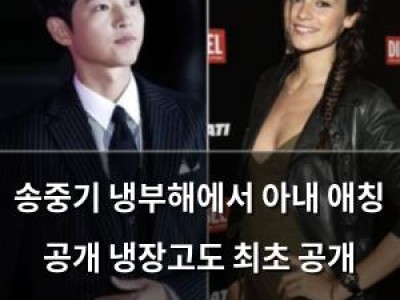 송중기 냉부해에서 아내 애칭 공개 냉장고도 최초 공개 예고