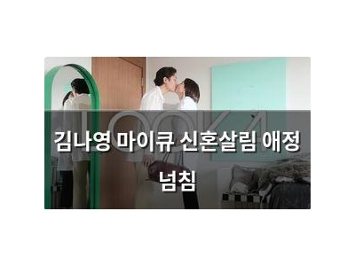 김나영 마이큐 신혼살림 애정 넘침