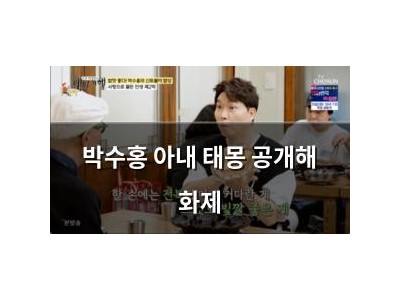 박수홍 아내 태몽 공개해 화제