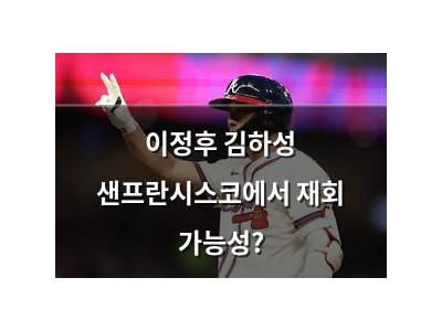 이정후 김하성 샌프란시스코에서 재회 가능성?