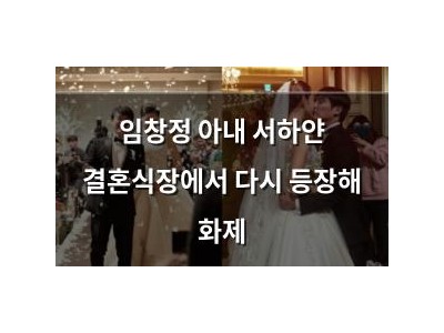 임창정 아내 서하얀 결혼식장에서 다시 등장해 화제