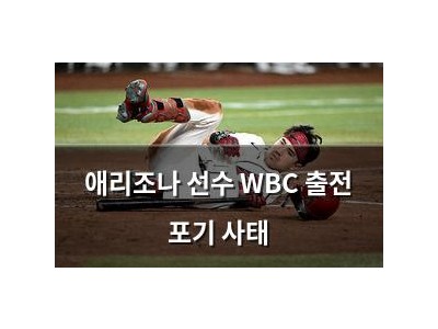 애리조나 선수 WBC 출전 포기 사태