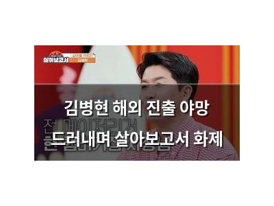 김병현 해외 진출 야망 드러내며 살아보고서 화제