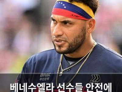 베네수엘라 선수들 안전에 프로야구 촉각