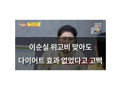 이순실 위고비 맞아도 다이어트 효과 없었다고 고백
