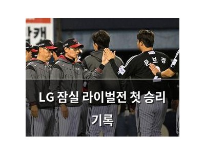 LG 잠실 라이벌전 첫 승리 기록