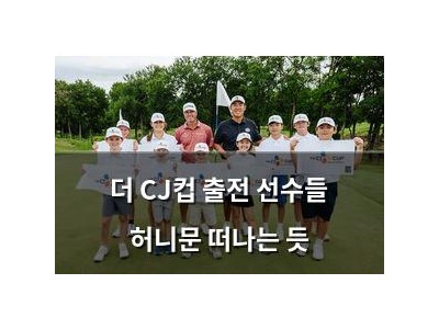 더 CJ컵 출전 선수들 허니문 떠나는 듯