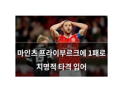 마인츠 프라이부르크에 1패로 치명적 타격 입어