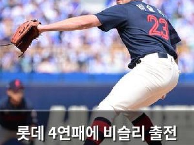 롯데 4연패에 비슬리 출전 가능성 언급