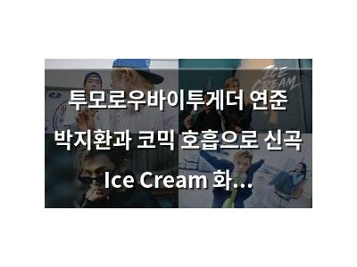 투모로우바이투게더 연준 박지환과 코믹 호흡으로 신곡 Ice Cream 화제