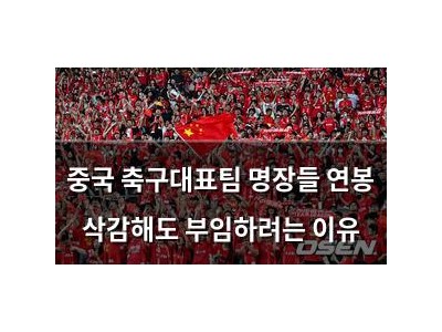 중국 축구대표팀 명장들 연봉 삭감해도 부임하려는 이유
